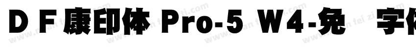 ＤＦ康印体 Pro-5 W4字体转换